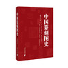 中国篆刻图史 商品缩略图0