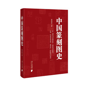 中国篆刻图史