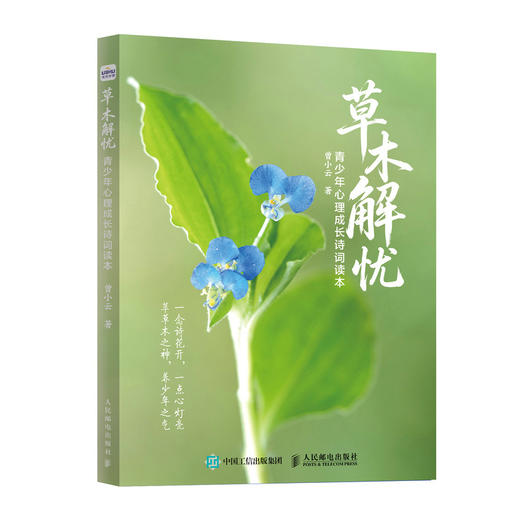 草木解忧:青少年心理成长诗词读本 商品图1