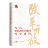 当代中国改革开放的哲学逻辑 商品缩略图0
