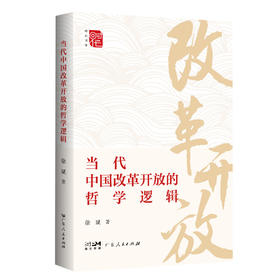 当代中国改革开放的哲学逻辑