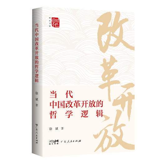 当代中国改革开放的哲学逻辑 商品图0