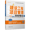 建设工程项目管理四色笔记 全彩版 商品缩略图0
