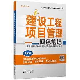 建设工程项目管理四色笔记 全彩版