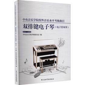 中央音乐学院校外音乐水平考级曲目.双排键电子琴.电子管风琴.第8-10级