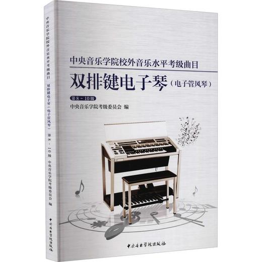 中央音乐学院校外音乐水平考级曲目.双排键电子琴.电子管风琴.第8-10级 商品图0