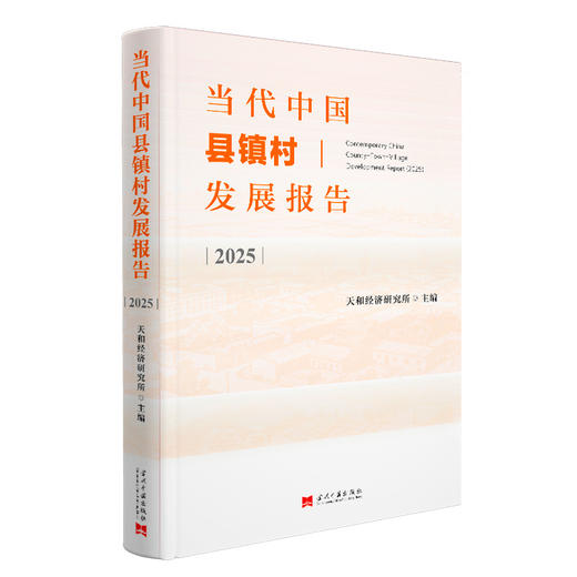 当代中国县镇村发展报告.2025 商品图0