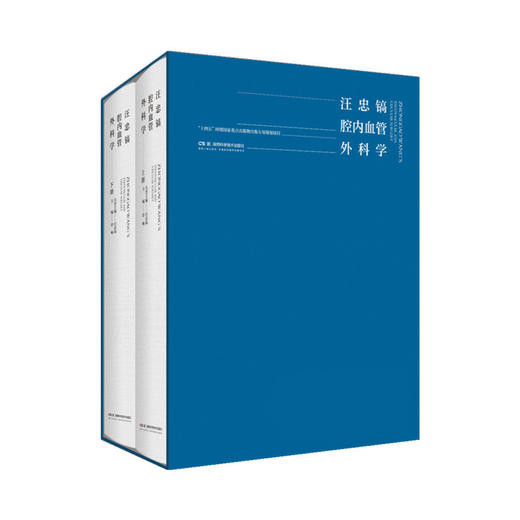汪忠镐腔内血管外科学(全2册) 商品图0