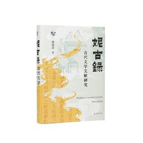 妮古录:古代文学文献研究