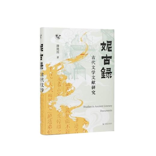妮古录:古代文学文献研究 商品图0