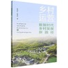 乡村运营:数智时代乡村发展新路径 商品缩略图0