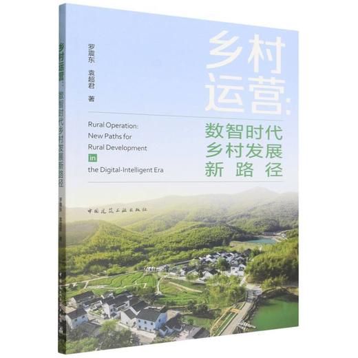 乡村运营:数智时代乡村发展新路径 商品图0