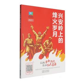 兴安岭上的烽火岁月