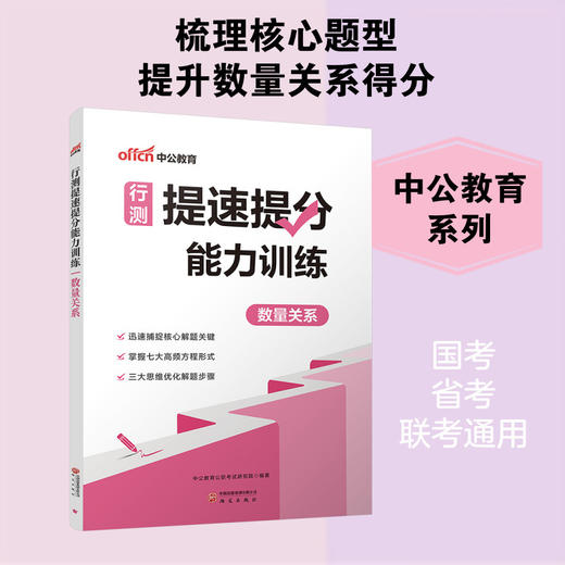 行测提速提分能力训练.数量关系 商品图2