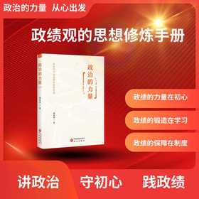 政治的力量:新时代中国道路的制度逻辑