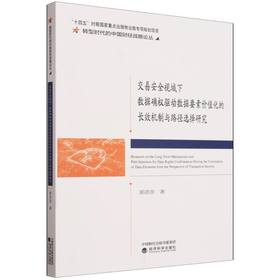 交易安全视域下数据确权驱动数据要素价值化的长效机制与路径选择研究