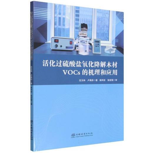 活化过硫酸盐氧化降解木材VOCs的机理和应用 商品图0