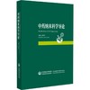 中药纳米科学导论 商品缩略图0