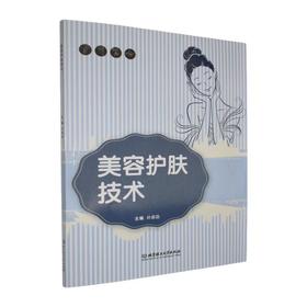 美容护肤技术