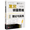 直觉侦查思维理论与实务 商品缩略图1