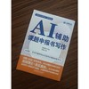 AI辅助课题申报书写作 国高教育 教材 9787111809517 机械工业出版社 商品缩略图1