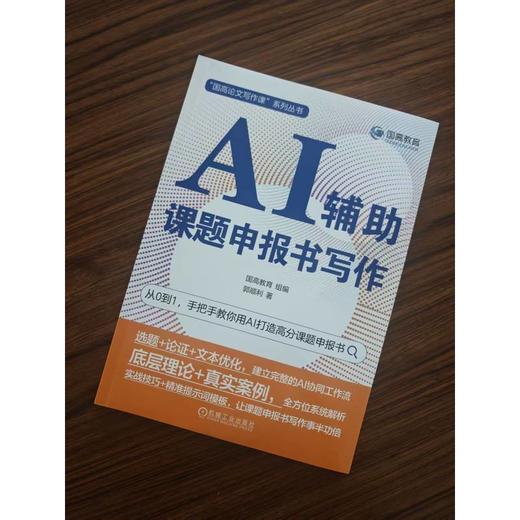 AI辅助课题申报书写作 国高教育 教材 9787111809517 机械工业出版社 商品图1