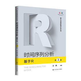 时间序列分析:基于R(第3版)