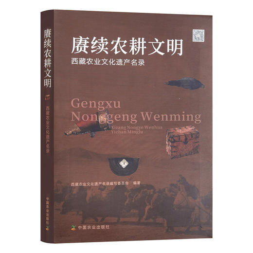 赓续农耕文明:西藏农业文化遗产名录 商品图0