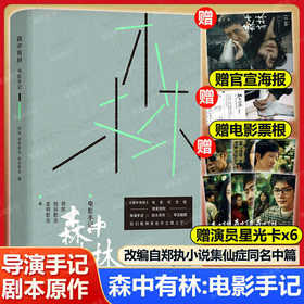 森中有林:电影手记
