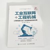 工业互联网 工程机械:工程机械行业工业互联网创新实践 商品缩略图1