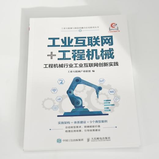 工业互联网 工程机械:工程机械行业工业互联网创新实践 商品图1
