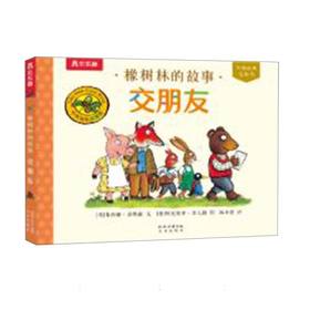 橡树林的故事.交朋友(汉英对照)