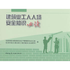 建筑业工人入场安全知识必读
