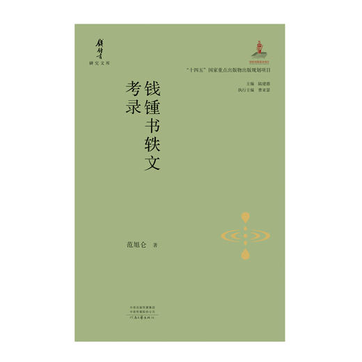 钱锺书轶文考录 商品图1