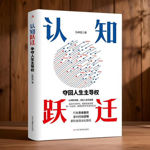 认知跃迁:夺回人生主导权 商品图2