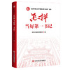 怎样当好第一书记 商品缩略图0