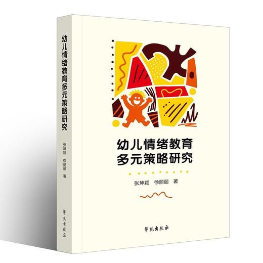 幼儿情绪教育多元策略研究 商品图0