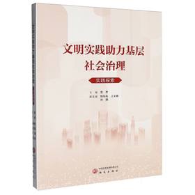 文明实践助力基层社会治理实践探索
