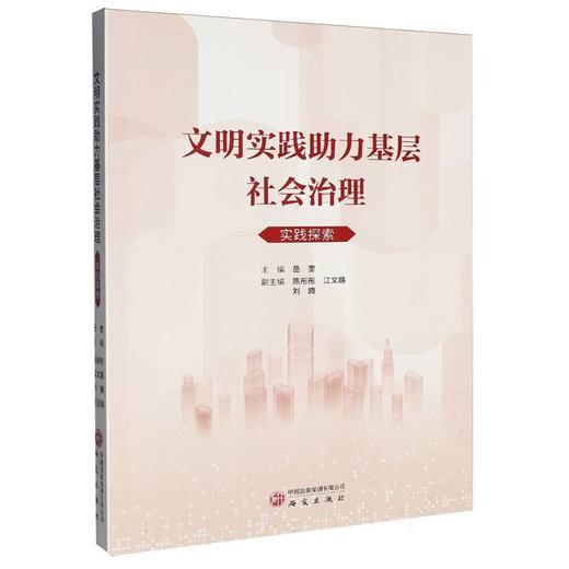 文明实践助力基层社会治理实践探索 商品图0