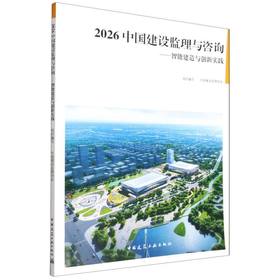 2026中国建设监理与咨询:智能建造与创新实践
