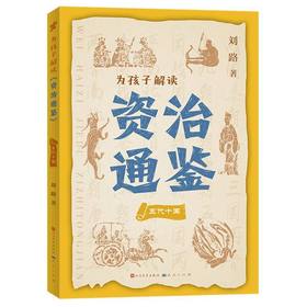 为孩子解读《资治通鉴》.五代十国
