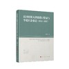 民国时期天津港进口贸易与华北社会变迁:1912—1937 商品缩略图0