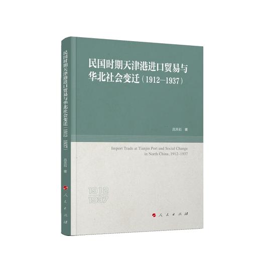 民国时期天津港进口贸易与华北社会变迁:1912—1937 商品图0