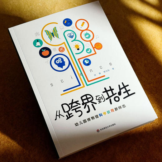 从跨界到共生:幼儿园博物馆科学教育新样态 商品图2