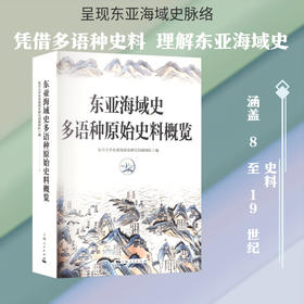 东亚海域史多语种原始史料概览