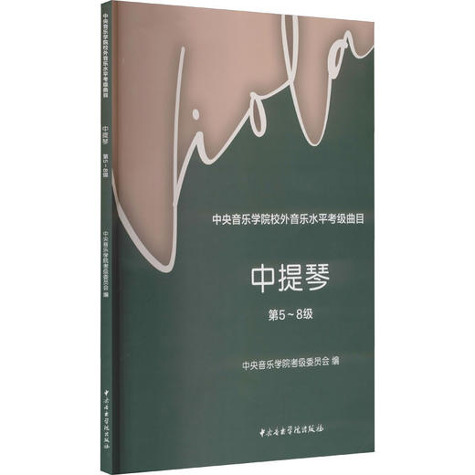 中央音乐学院校外音乐水平考级曲目.中提琴.第5-8级 商品图0