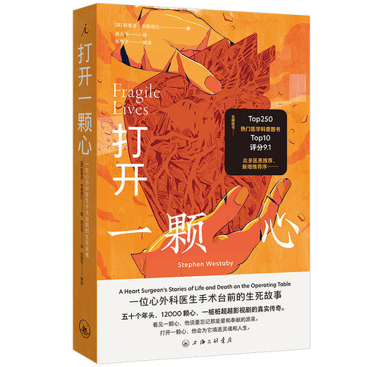 打开一颗心:一位心外科医生手术台前的生死故事 商品图1