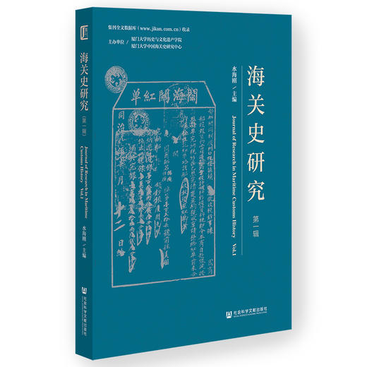海关史研究.第一辑 商品图0