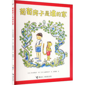 葡萄房子是谁的家
