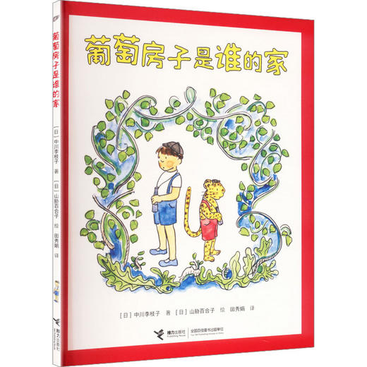 葡萄房子是谁的家 商品图0
